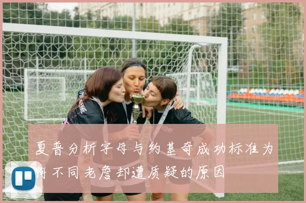 夏普分析字母与约基奇成功标准为何不同老詹却遭质疑的原因