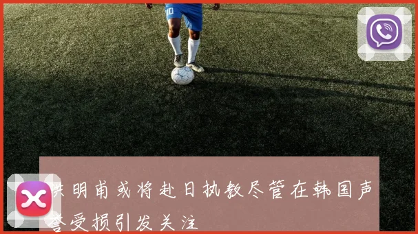 洪明甫或将赴日执教尽管在韩国声誉受损引发关注