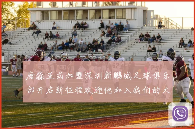 唐淼正式加盟深圳新鹏城足球俱乐部开启新征程欢迎他加入我们的大家庭