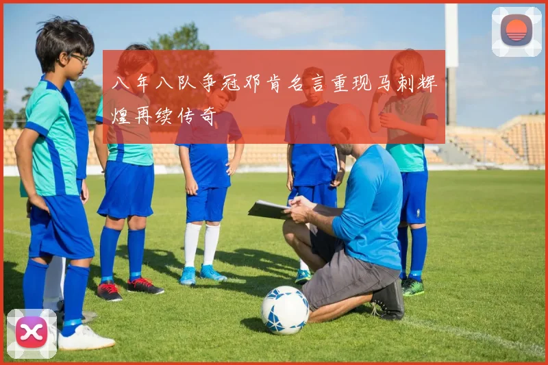 八年八队争冠邓肯名言重现马刺辉煌再续传奇