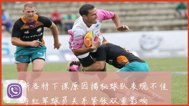 斯洛特下课原因揭秘球队表现不佳与红军球员关系紧张双重影响