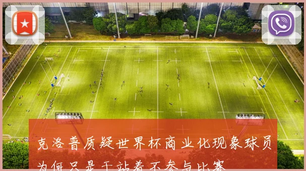 克洛普质疑世界杯商业化现象球员为何只是干站着不参与比赛