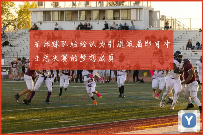 东部球队纷纷认为引进浓眉即可冲击总决赛的梦想成真