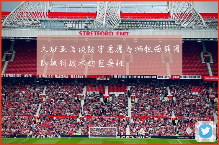 文班亚马谈防守意愿与牺牲强调团队执行战术的重要性